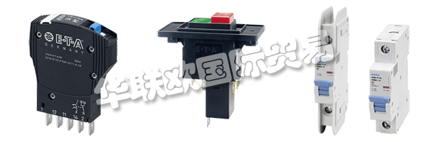 E-T-A公司產品廣泛應用于航天航空，自動化及過程控制，汽車制造