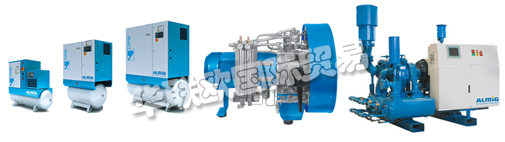 ALMiG代表Automatische Luftpumpen - 德國制造,