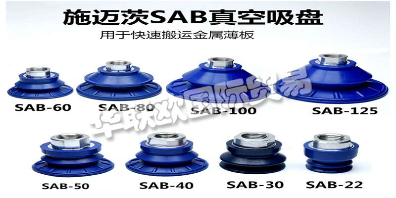 歡迎光臨深圳華聯(lián)歐官方網(wǎng)站,本文章主要介紹了德國SCHMALZ,施邁茨吸盤,它是我們公司的優(yōu)勢主打品牌型號,歡迎詢價采購,感謝您的閱讀,祝您生活愉快!