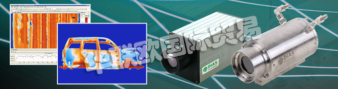 德國DIAS公司主要供應(yīng):德國DIAS熱成像攝像機、DIAS紅外攝像機線、高溫計、溫度開關(guān)、紅外傳感器、校準(zhǔn)發(fā)射器和發(fā)射器。