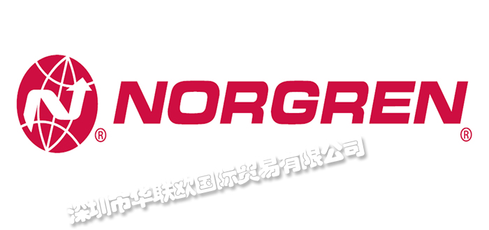 深圳華聯歐代理諾冠NORGREN品牌（代理優勢多）